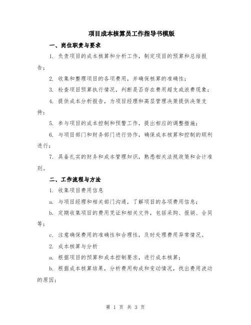 项目成本核算员工作指导书模版