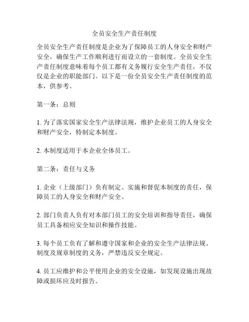 全员安全生产责任制度