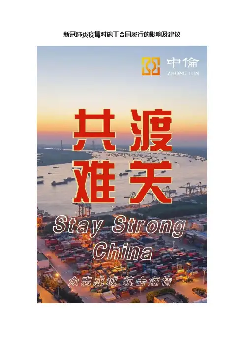 新冠肺炎疫情对施工合同履行的影响及建议