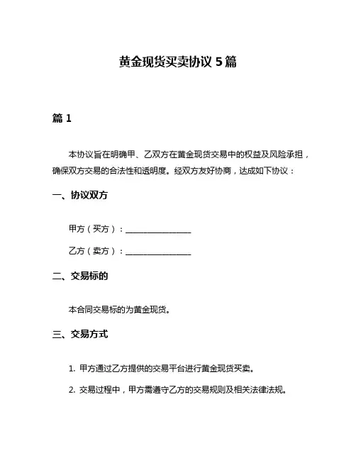 黄金现货买卖协议5篇
