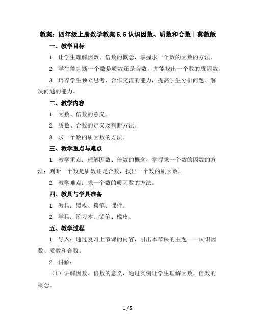 四年级上册数学教案-5.5认识因数质数和合数｜冀教版