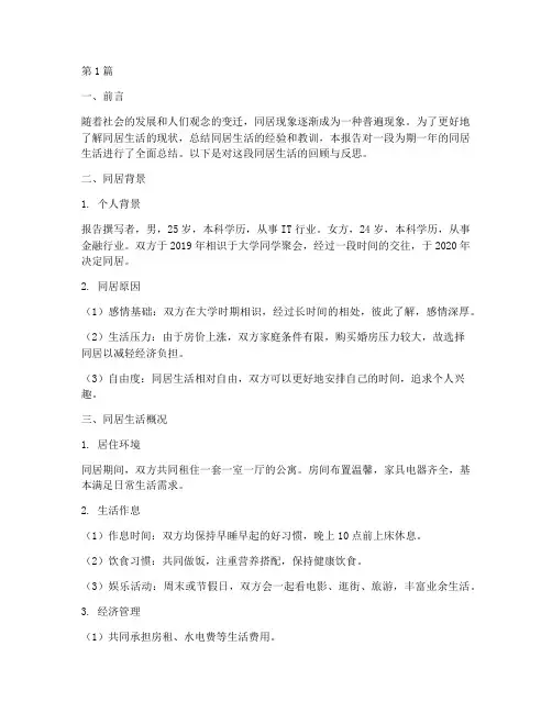 同居生活总结报告范文(3篇)