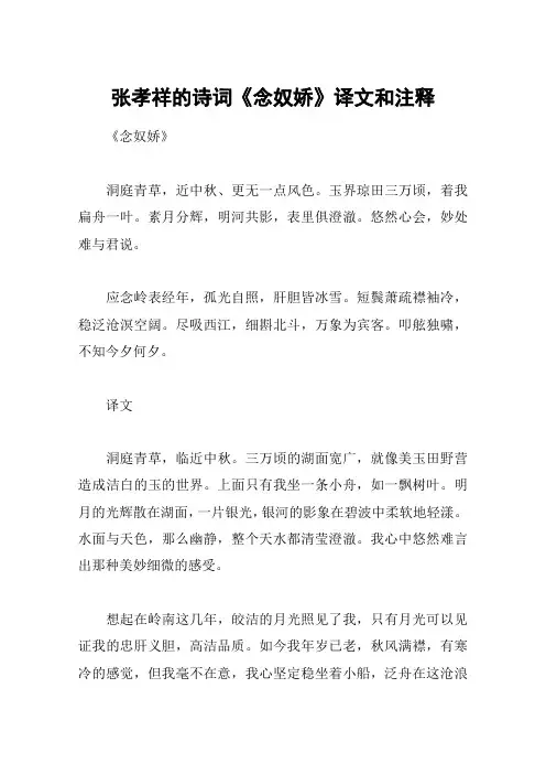 张孝祥的诗词《念奴娇》译文和注释
