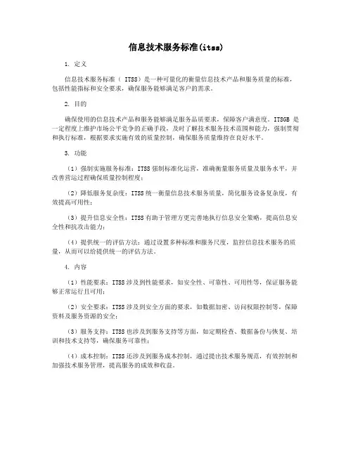 信息技术服务标准(itss)
