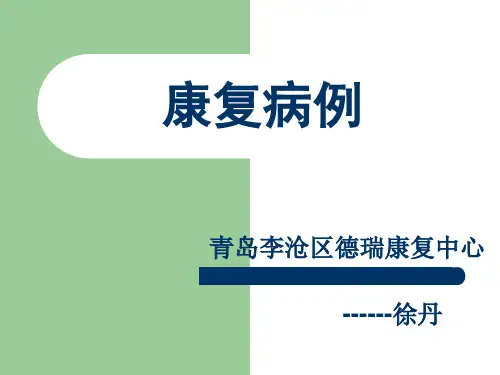 康复病例脑瘫