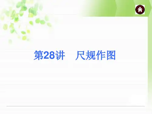人教新课标中考总复习课件(第28讲尺规作图)