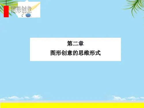 【优文档】图形创意的思维形式PPT