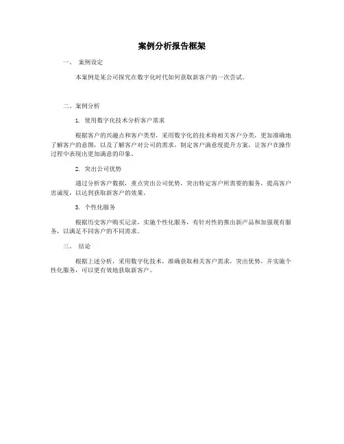 案例分析报告框架