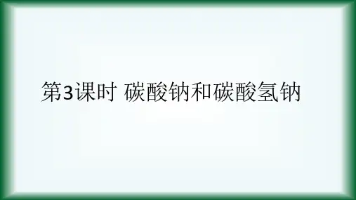 人教版高一化学必修一第一节碳酸钠和碳酸氢钠课件
