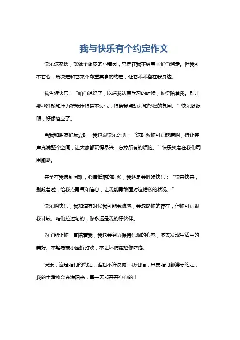 我与快乐有个约定作文