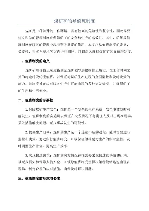 煤矿矿领导值班制度