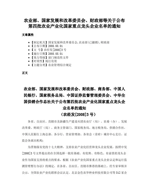 农业部、国家发展和改革委员会、财政部等关于公布第四批农业产业化国家重点龙头企业名单的通知