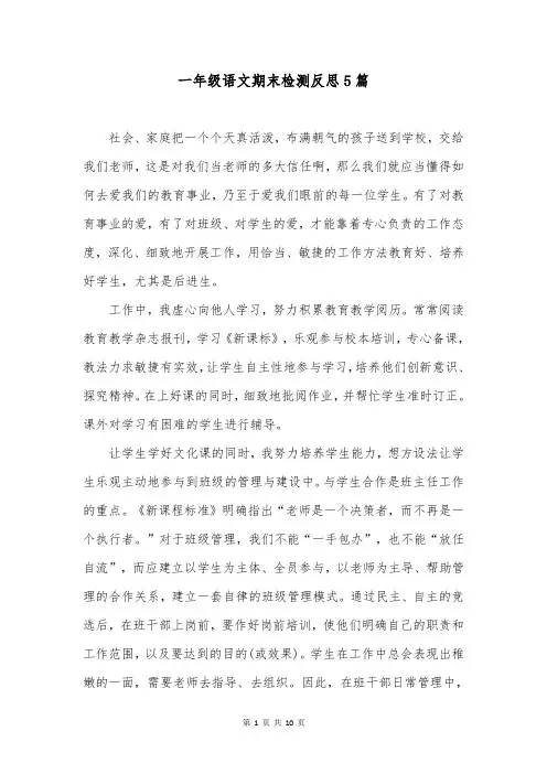 一年级语文期末检测反思5篇