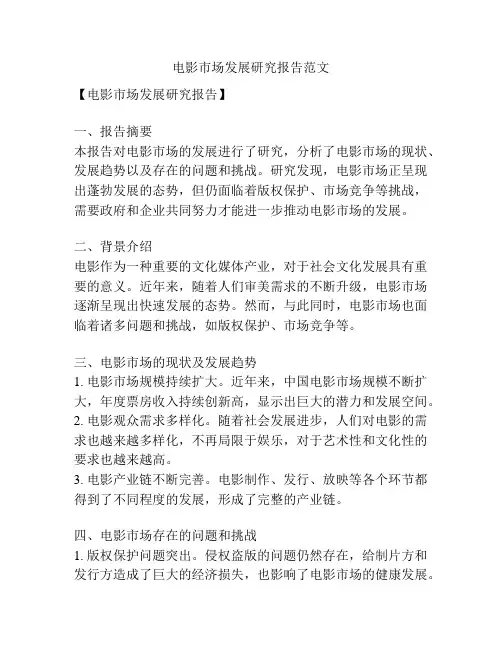 电影市场发展研究报告范文