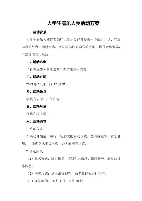 大学生器乐大赛活动方案