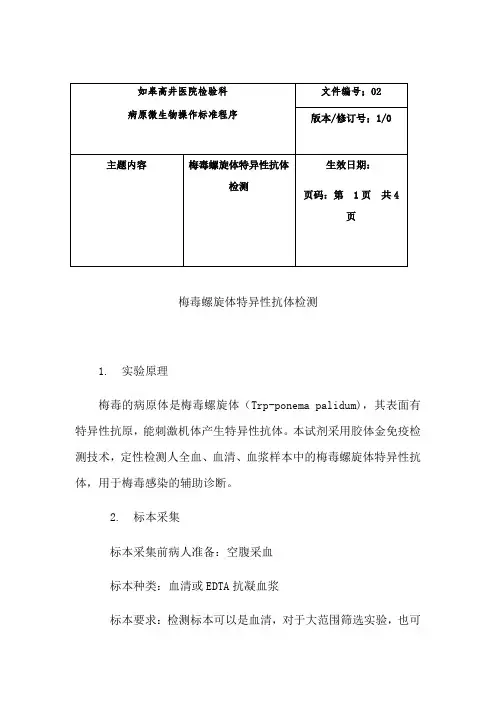 梅毒标准操作程序
