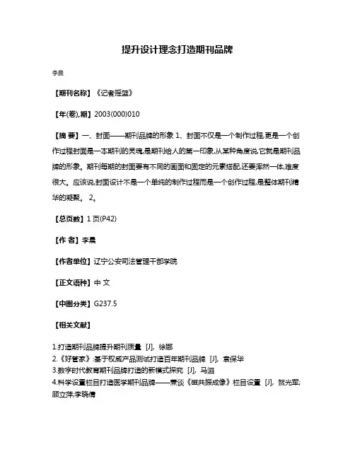 提升设计理念打造期刊品牌