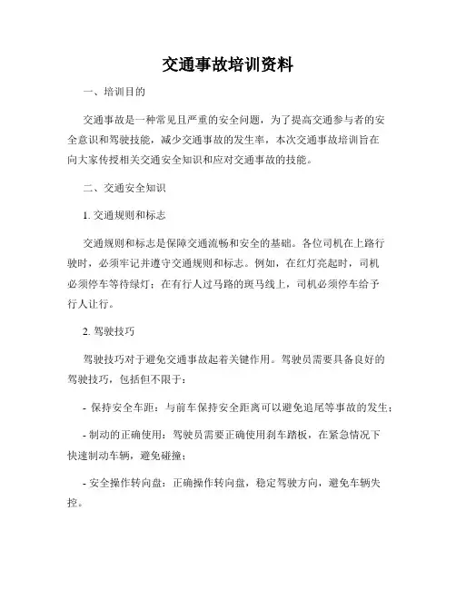 交通事故培训资料