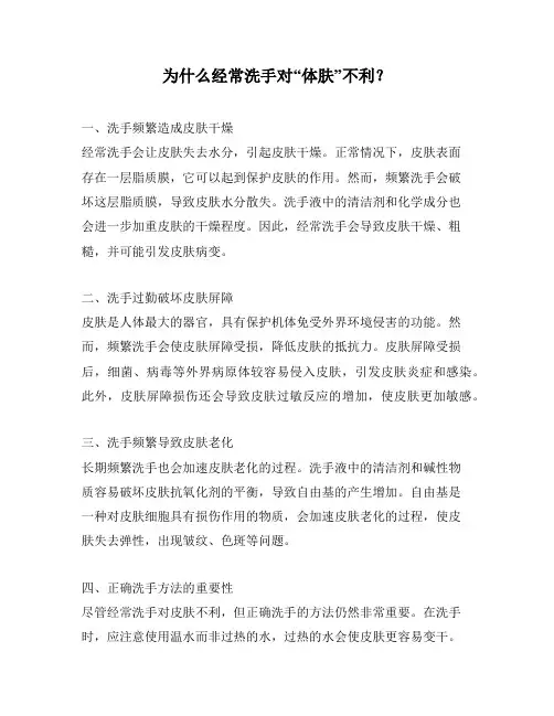 为什么经常洗手对“体肤”不利？