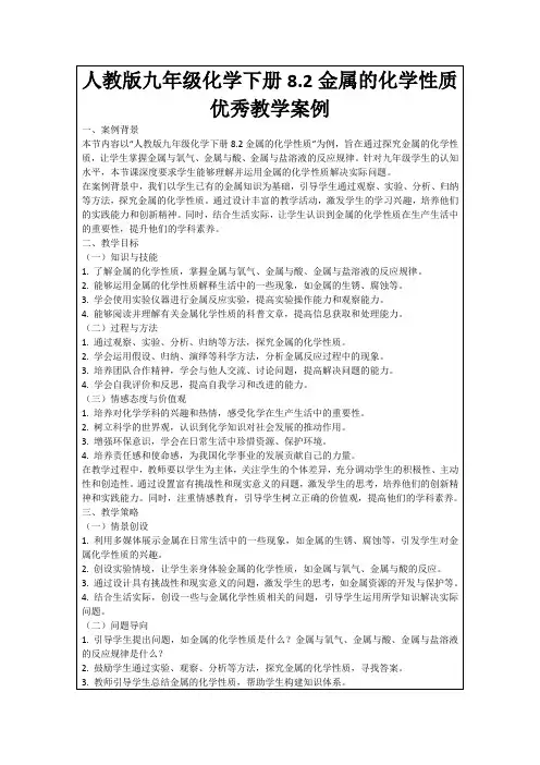 人教版九年级化学下册8.2金属的化学性质优秀教学案例