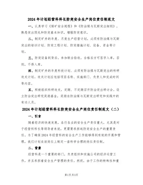 2024年计划经营科科长防突安全生产岗位责任制范文(二篇)