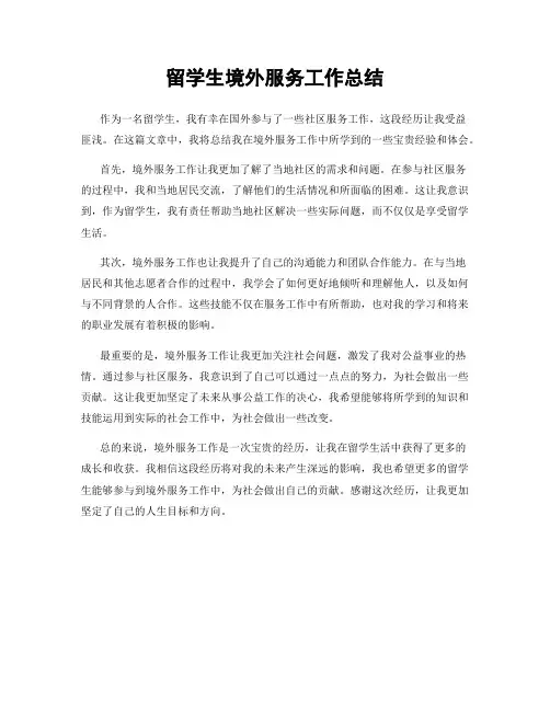 留学生境外服务工作总结