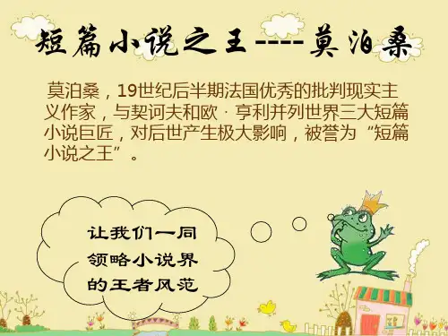 短篇小说之王----莫泊桑