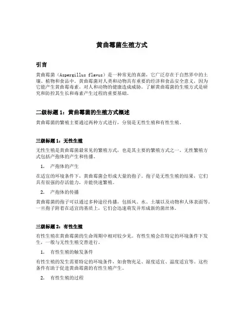 黄曲霉菌生殖方式