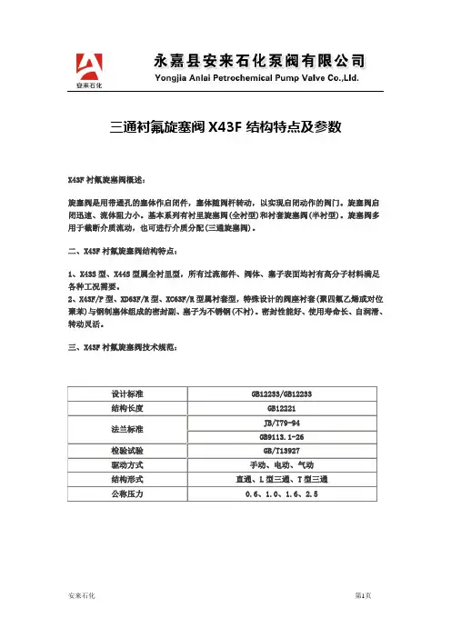 三通衬氟旋塞阀X43F结构特点及参数【永嘉安来石化泵阀】