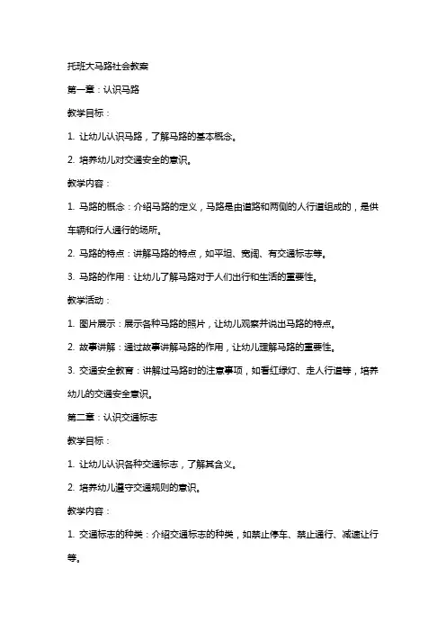 托班大马路社会教案