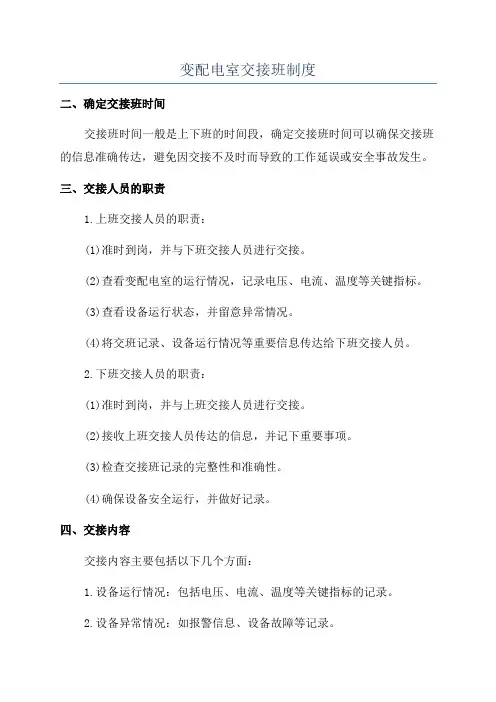 变配电室交接班制度