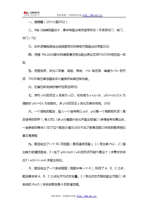 2014年考研东南大学通信920专业基础真题(回忆版)