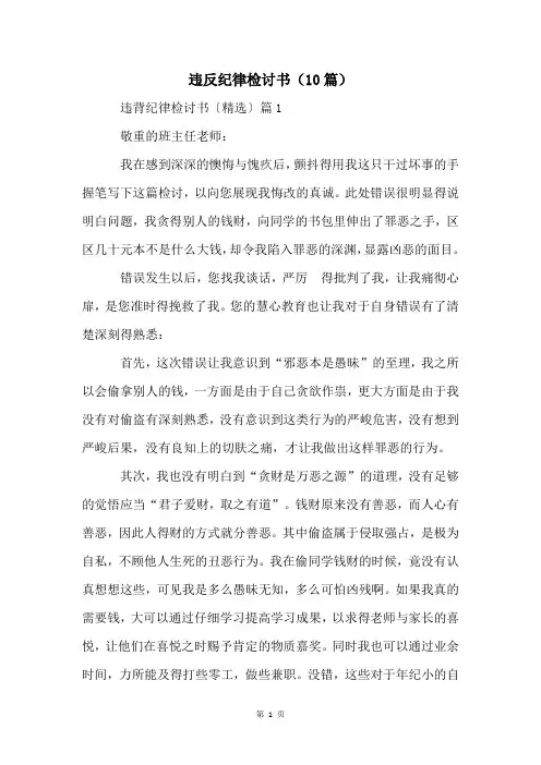 违反纪律检讨书(10篇)