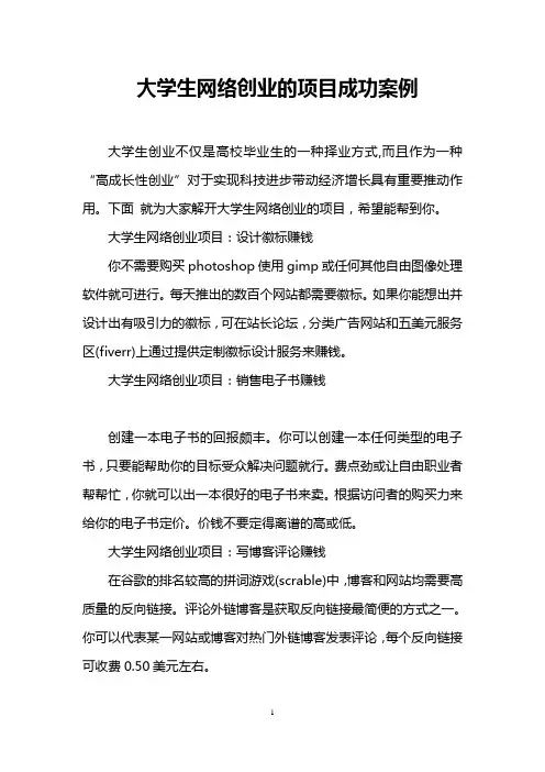 大学生网络创业的项目成功案例