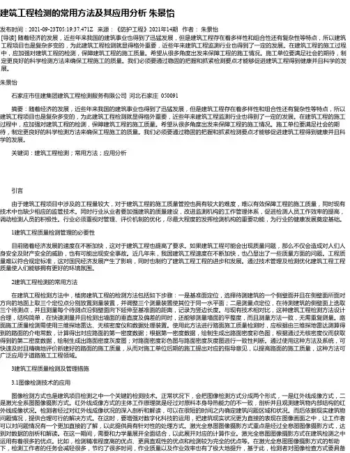 建筑工程检测的常用方法及其应用分析朱景怡