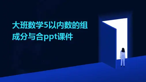 大班数学5以内数的组成分与合ppt课件