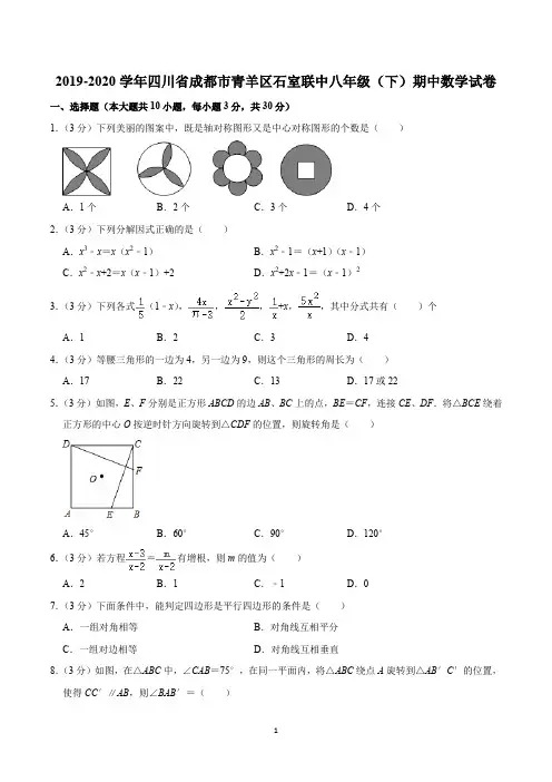 2019-2020学年四川省成都市青羊区石室联中八年级(下)期中数学试卷