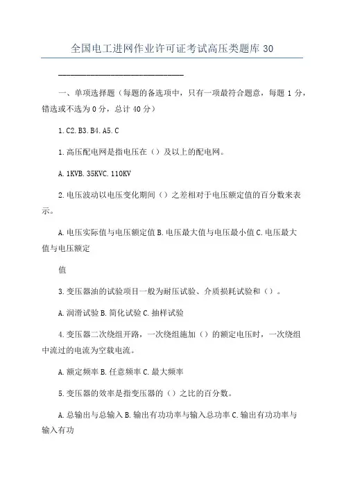 全国电工进网作业许可证考试高压类题库30