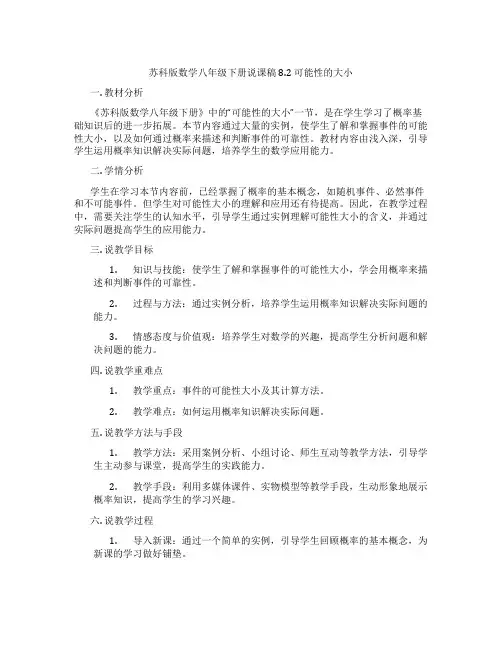 苏科版数学八年级下册说课稿8.2可能性的大小