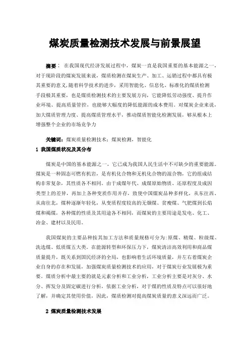煤炭质量检测技术发展与前景展望
