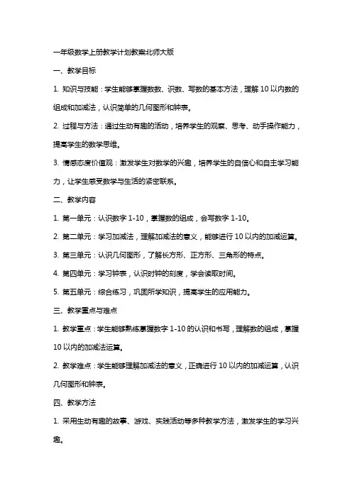 一年级数学上册教学计划教案北师大版