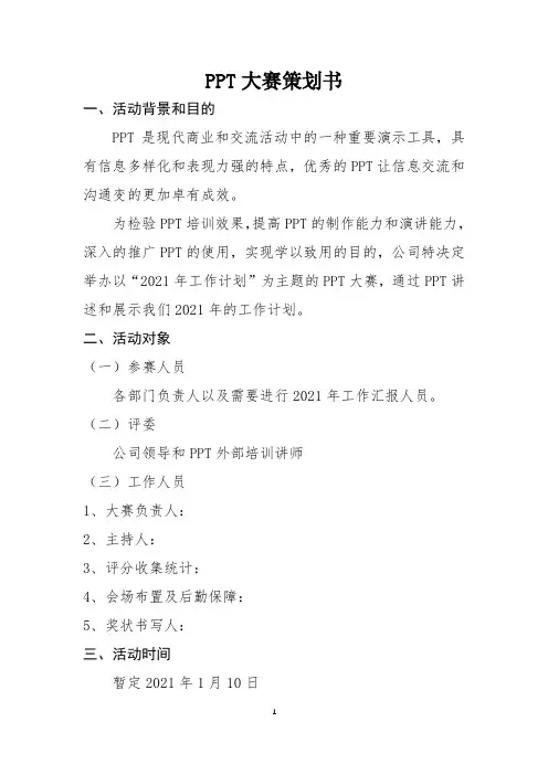 PPT大赛策划方案