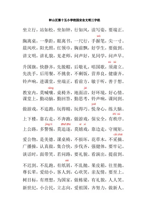 六盘水钟山区第十五小学安全文明三字经