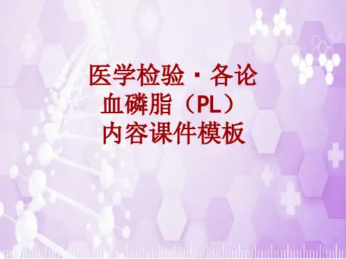 医学检验·检查项目：血磷脂(PL)_课件模板