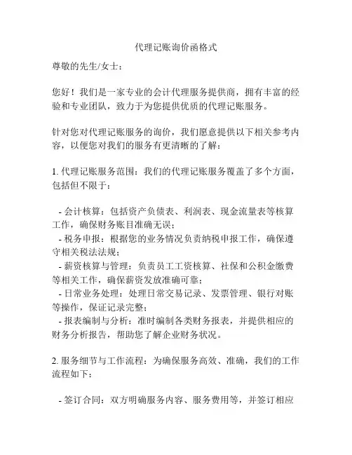 代理记账询价函格式
