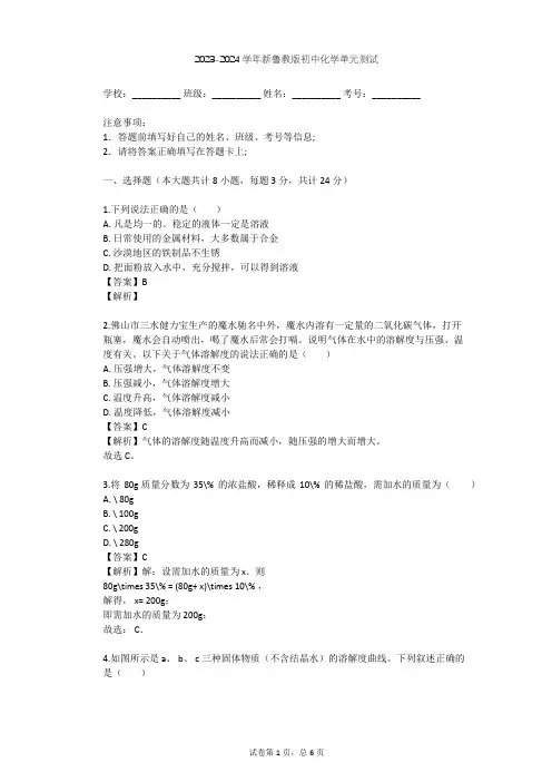 2023-2024学年初中化学新鲁教版九年级上第3单元 溶液单元测试(含答案解析)