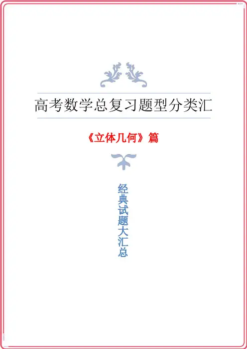高三高考数学总复习《立体几何》题型归纳与汇总