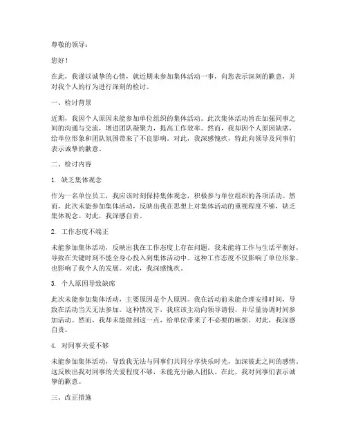 未参加集体活动检讨书