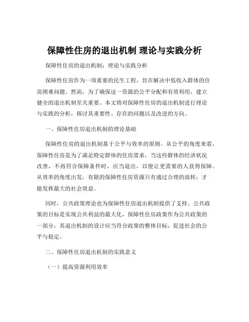 保障性住房的退出机制 理论与实践分析
