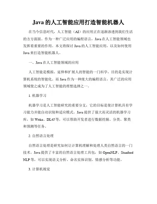 Java的人工智能应用打造智能机器人